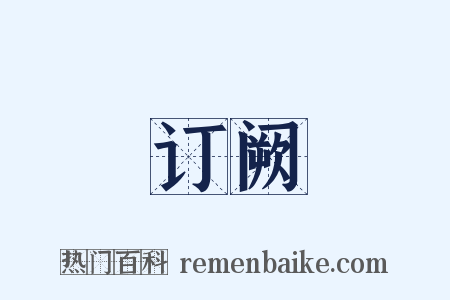 订阙是什么意思的图片